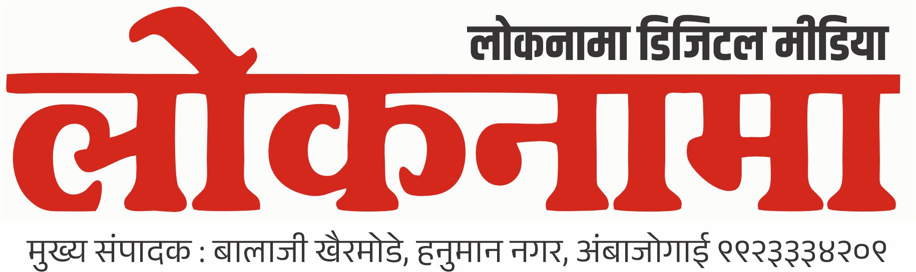 Loknama News | Marathi News Portal in Maharashtra State | Top News | Latest News | Marathi News | Ambajogai News | Political | Social News | Crime | Sports